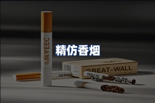 精仿香烟